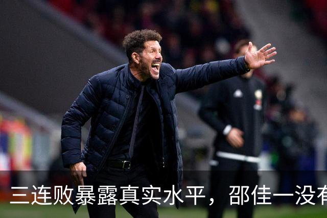 三连败暴露真实水平，邵佳一没有战术只会甩锅，亚洲杯让他带，小组出线都悬