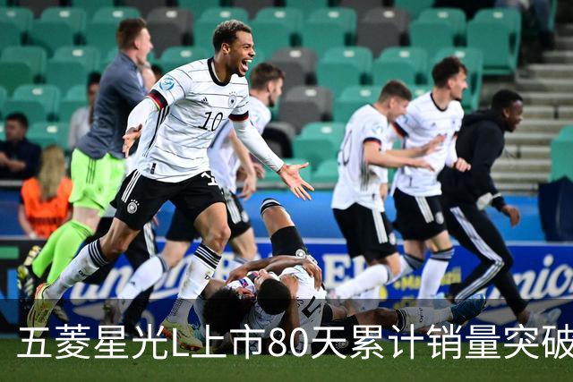 五菱星光L上市80天累计销量突破2万台 续航达1260km