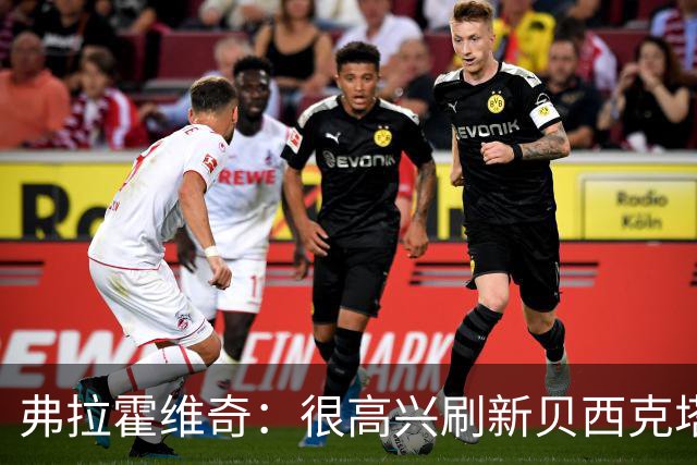 弗拉霍维奇：很高兴刷新贝西克塔斯队史纪录，希望继续赢下比赛