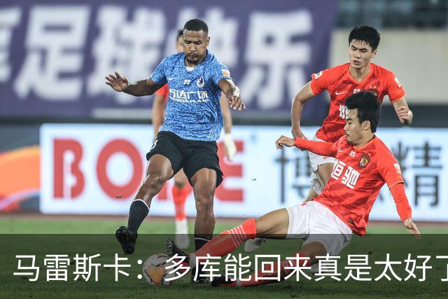 马雷斯卡：多库能回来真是太好了；安德森的表现我并不意外